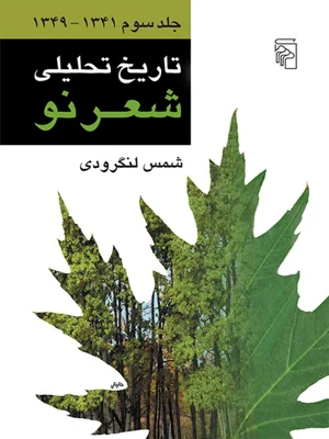 تاریخ تحلیلی شعر نو جلد سوم